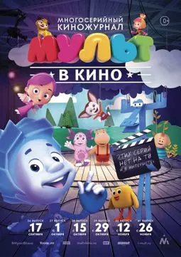 МУЛЬТ в кино. Выпуск №39 - постер