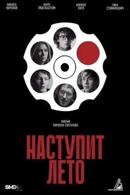 Наступит лето - постер