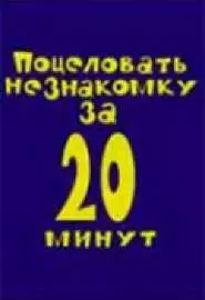 Поцеловать незнакомку за 20 минут - постер