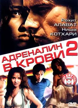 Адреналин в крови 2 - постер