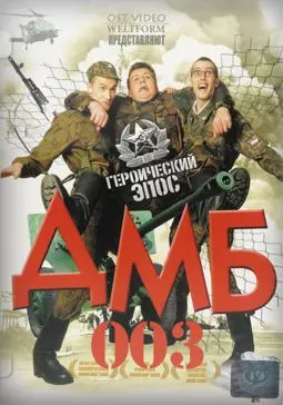 ДМБ 3 - постер