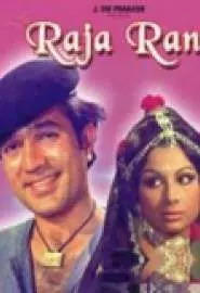 Раджа и Рани - постер