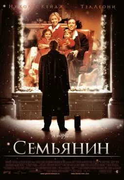Семьянин - постер