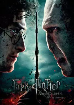 Гарри Поттер и Дары смерти: Часть 2 - постер