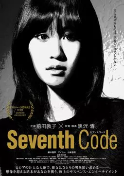 Седьмой код - постер