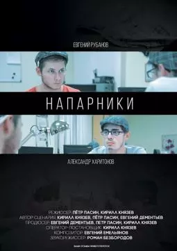 Напарники - постер