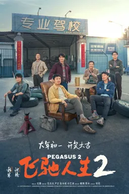 Пегас 2 - постер