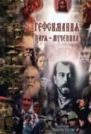 Гефсимания Царя-мученика: Двухтысячное Рождество Христово - постер