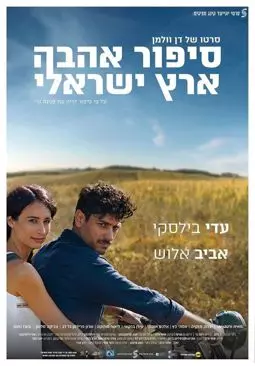 Израильский роман - постер