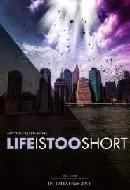 Жизнь слишком коротка - постер