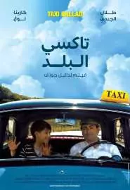 Такси баллад - постер
