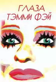 Глаза Тэмми Фэй - постер