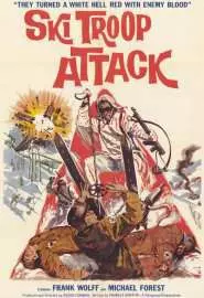 Атака горнолыжной бригады - постер