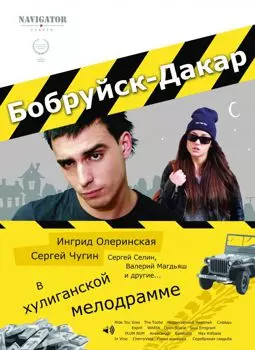 Бобруйск-Дакар - постер