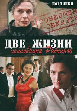 Поединки: Две жизни полковника Рыбкиной - постер