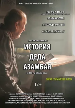 История деда Азамбая - постер