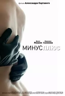 МинусПлюс - постер