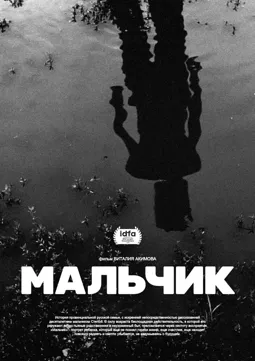 Мальчик - постер