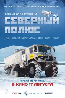 Следующая остановка — Северный полюс - постер