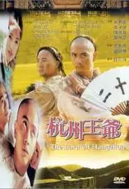 Hangzhou wang ye - постер