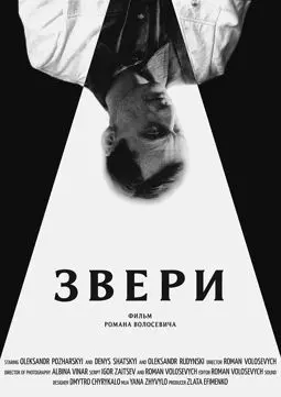 Звери - постер