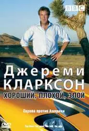 Джереми Кларксон: Хороший. Плохой. Злой. - постер