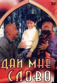 Дай мне слово - постер