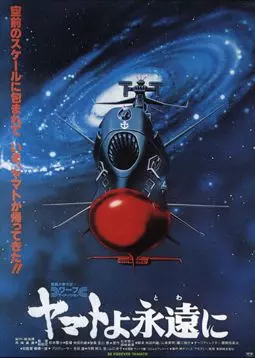 Космический крейсер Ямато - постер