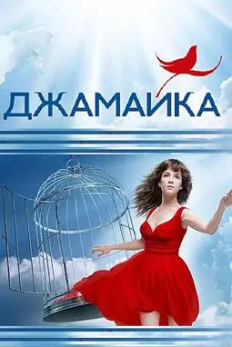 Джамайка - постер