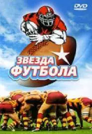 Звезда футбола - постер