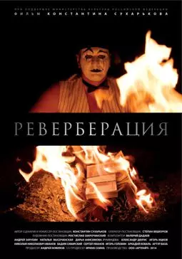 Реверберация - постер