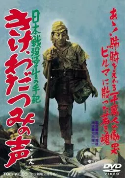 Kike wadatsumi no koe: ippon senbotsu gakusei shuki - постер