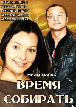 Время собирать - постер