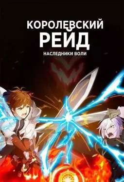 Королевский рейд: Наследники воли - постер