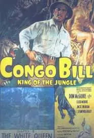 Конго-Билл - постер