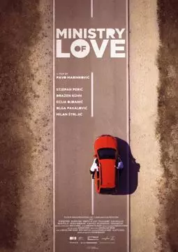 Министерство любви - постер
