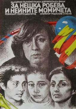 О Нешке Робевой и ее девушках - постер