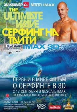 Серфинг на Таити 3D - постер