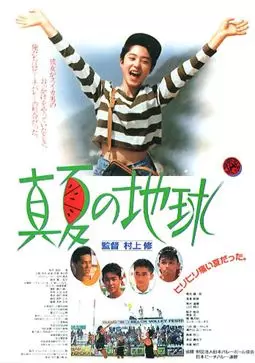 Manatsu no chikyu - постер