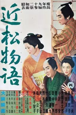 Повесть Тикамацу - постер