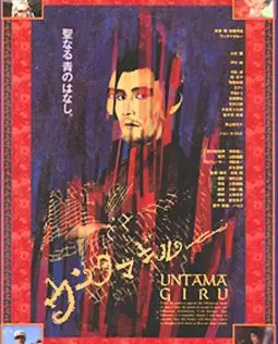 Унтамагиру - постер