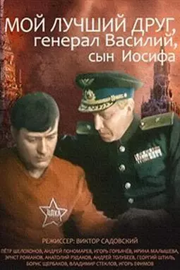 Мой лучший друг генерал Василий - сын Иосифа - постер