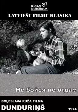 Не бойся не отдам - постер