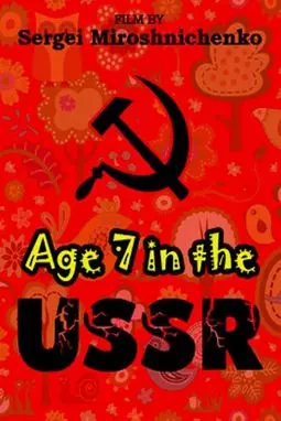 Рожденные в СССР. Семилетние - постер