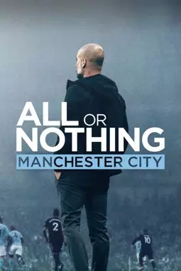 Всё или ничего: Манчестер Сити - постер