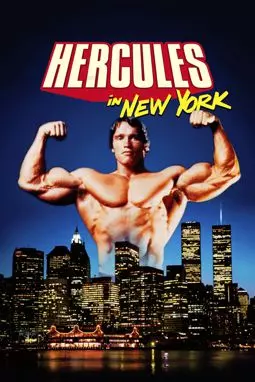 Геркулес в Нью-Йорке - постер