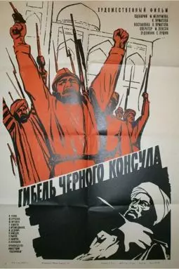 Гибель черного консула - постер