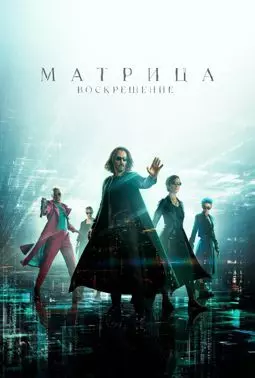 Матрица: Воскрешение - постер