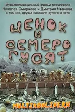 Щенок и семеро гусят - постер