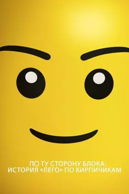 По ту сторону блока: История «Лего» по кирпичикам - постер